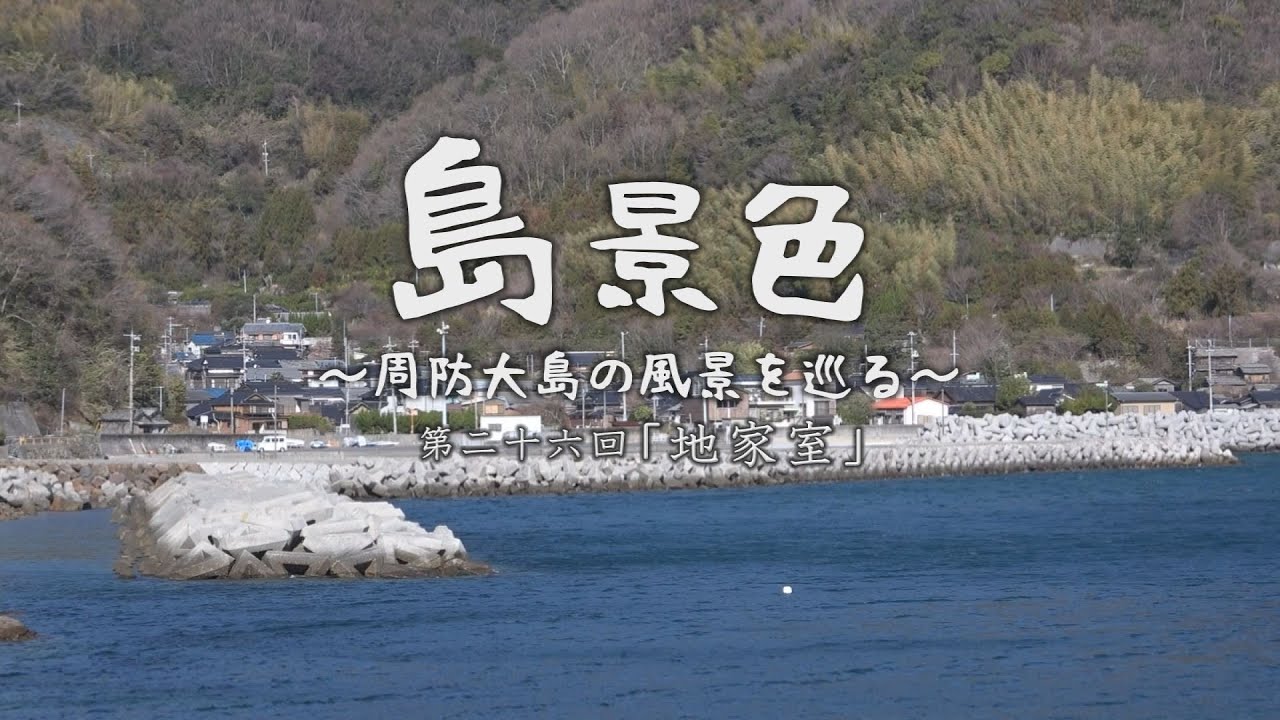 島景色 ～周防大島の風景を巡る～ 第二十六回「地家室」