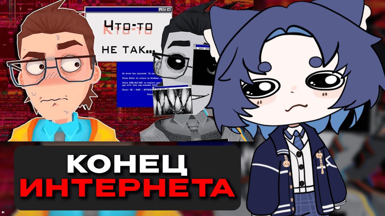 ДОФИС СМОТРИТ: С ИНТЕРНЕТОМ ЧТО-ТО НЕ ТАК (J0paJack)