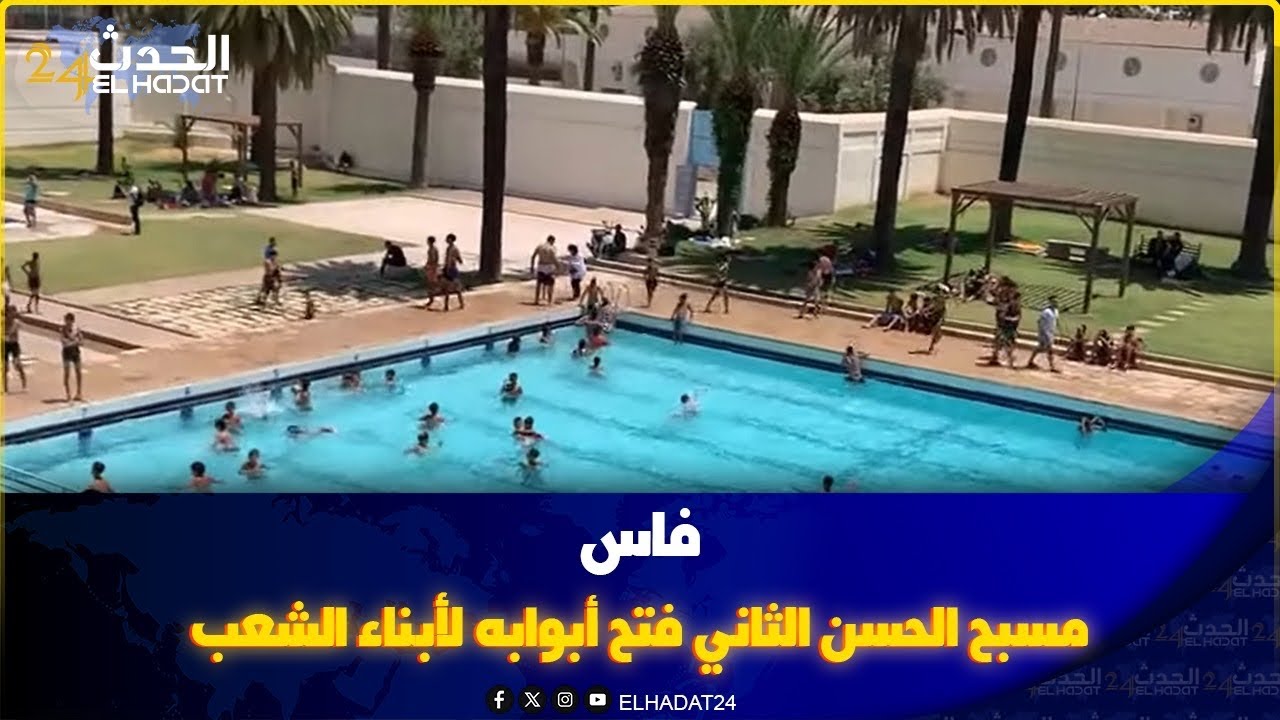 مسبح الحسن الثاني بفاس فتح أبوابه  لأبناء الشعب  بعد طول انتظار