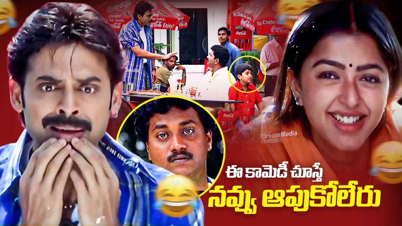 Venkatesh And Bhoomika Hilarious Telugu Comedy Scene || iDream Clips
