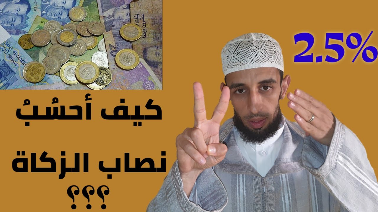 ●  زكاة الأموال (بالدارجة المغربية)..