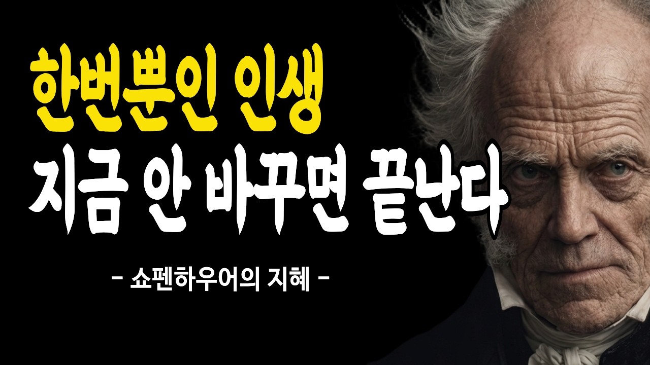 한번뿐인 인생, 이렇게 살지 않으면 반드시 후회한다| 쇼펜하우어 철학 | 거인의 통찰