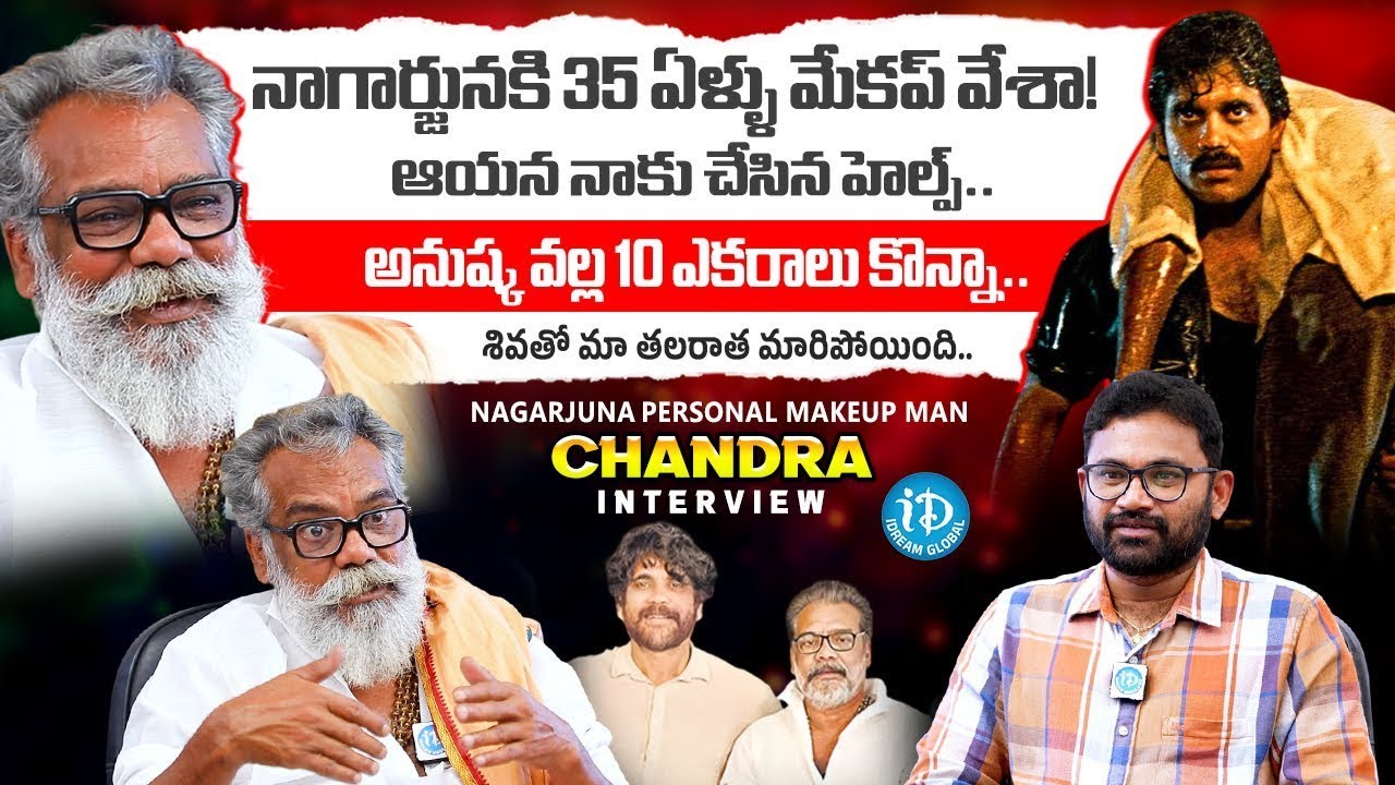 Nagarjuna Personal Makeup Man Chandra Interview | #shiva | Anushka Shetty | Anchor Raja | iDream