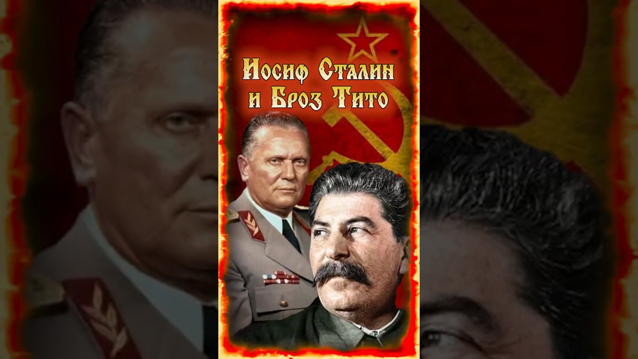 Почему поссорились Иосиф Сталин и Броз Тито - История конфликта двух коммунистов
