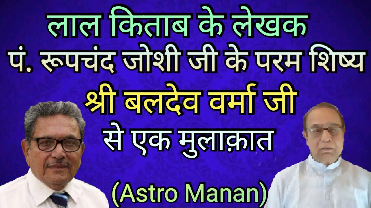 Sh. Baldev Verma Ji Se Ek Mulaqaat||Ashok Agarwal||Astro Manan||Lal Kitab