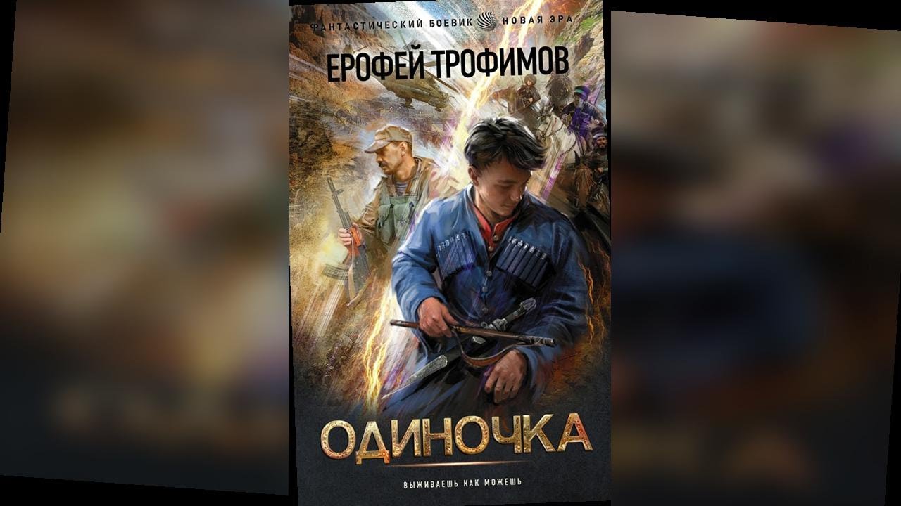аудиокнига Одиночка - Ерофеи Трофимов
