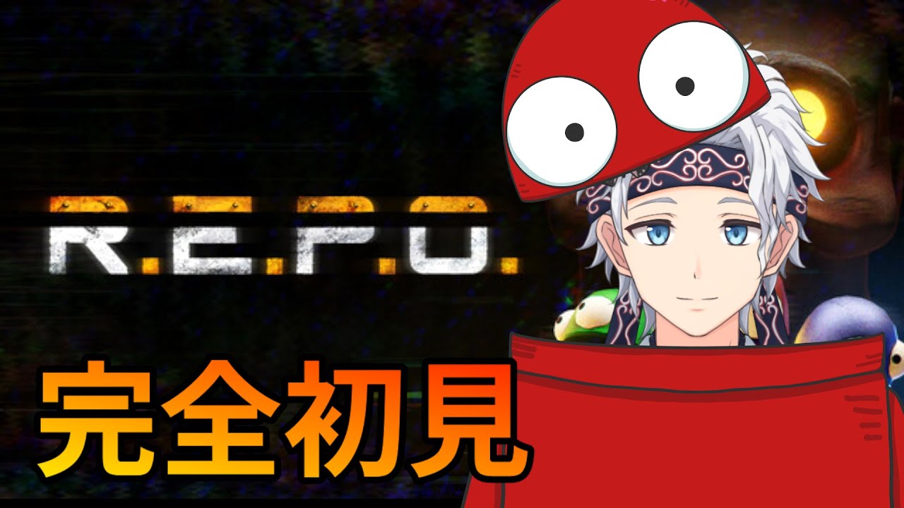 【R.E.P.O.】1ミリも知らないけどやってみる！【栗山カムイ/Vtuber】