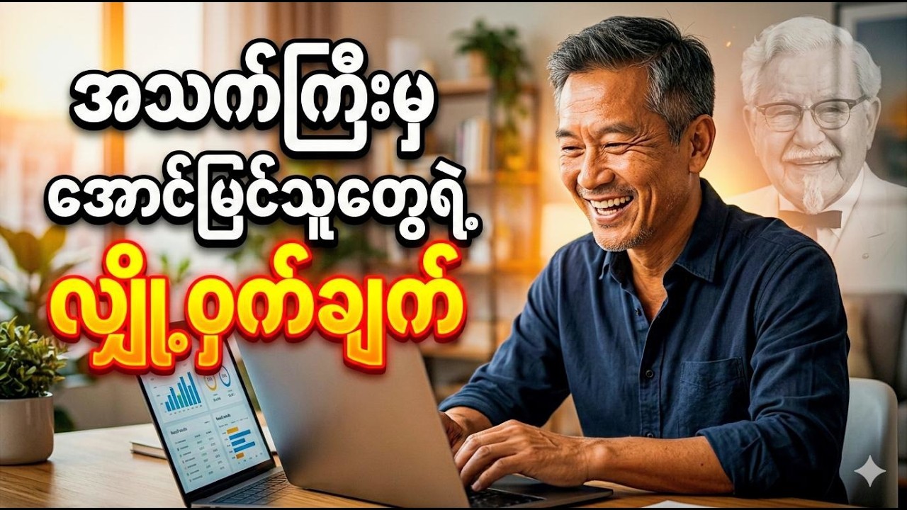 ဒီနေ့ကစပြီး သင့်ဘဝကို ပြောင်းလဲလိုက်ပါ #ဘဝအောင်မြင်မှု #SuccessMindset #ktwinsights
