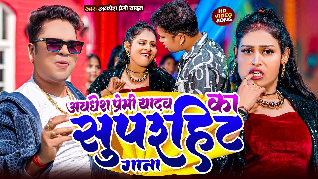 #video अवधेश प्रेमी नॉन स्टॉप वीडियो | #Awadhesh_Premi Yadav | Non Stop Bhojpuri Video | Top 10 Song