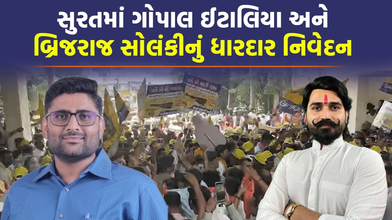 Surat માં Brijraj Solanki એ મારી એન્ટ્રી, Gopal Italia એ આપ્યું મોટું નિવેદન | Today Live News