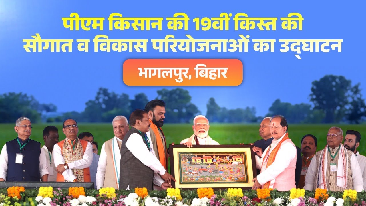 LIVE: PM launches development projects, releases 19th instalment of PM KISAN from Bhagalpur, Bihar