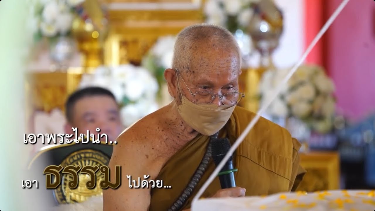 หลวงปู่หนูอินทร์พูดถึงวัตถุมงคล