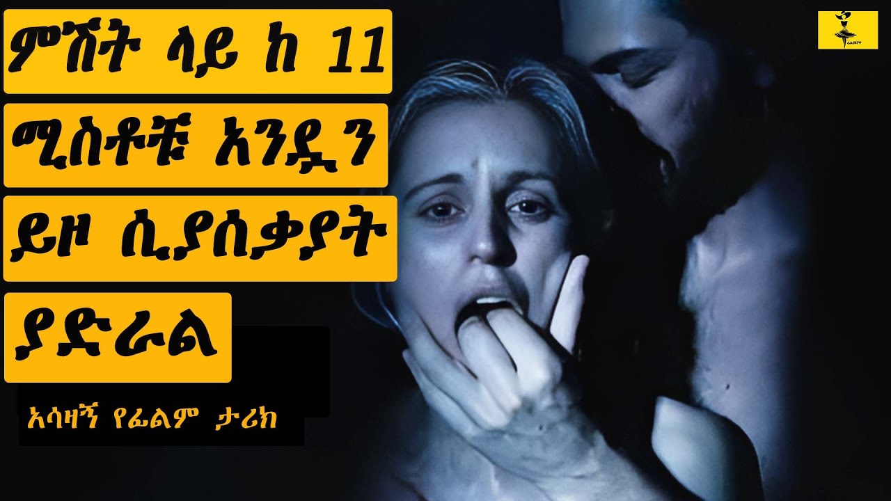 ምሽት ላይ ከ 11 ሚስቶቹ አንዷን ይዞ ሲያሰቃያት ያድራል |filmegnawa