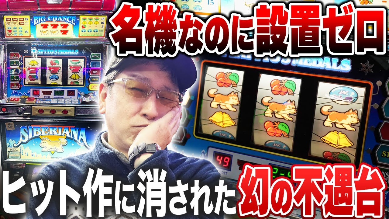 【悲劇】ヒット作の影に隠れた不遇台「シベリアーナ」が優秀すぎた［真・名機列伝］