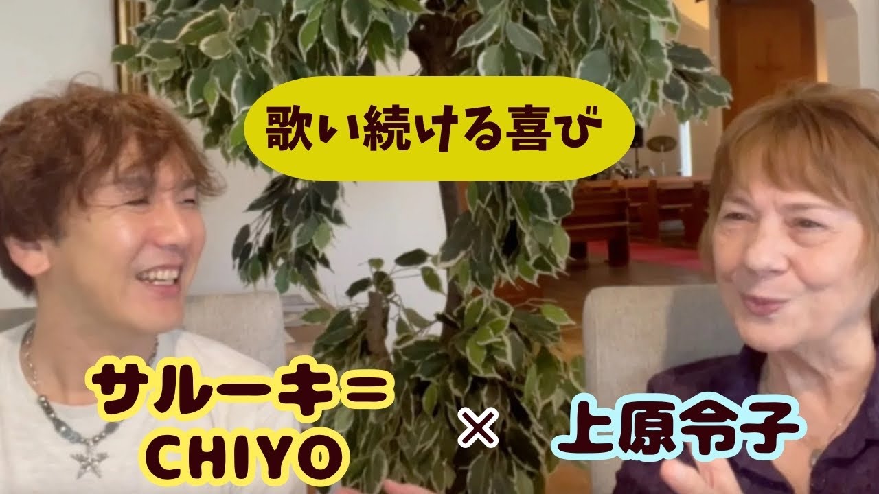 サルーキ＝ CHIYO 対談「 歌う中で向き合う自分の心」 上原令子「主の心」Reiko Uehara official channel