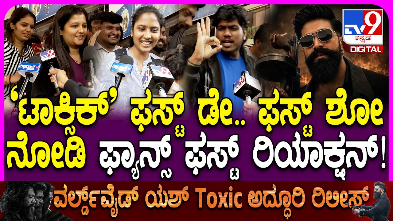 Toxic Movie Fans First Reaction:  ಟಾಕ್ಸಿಕ್  ಫಸ್ಟ್ ಶೋ ನೋಡಿ.. ಫ್ಯಾನ್ಸ್ ಫಸ್ಟ್ ರಿಯಾಕ್ಷನ್ |#TV9D