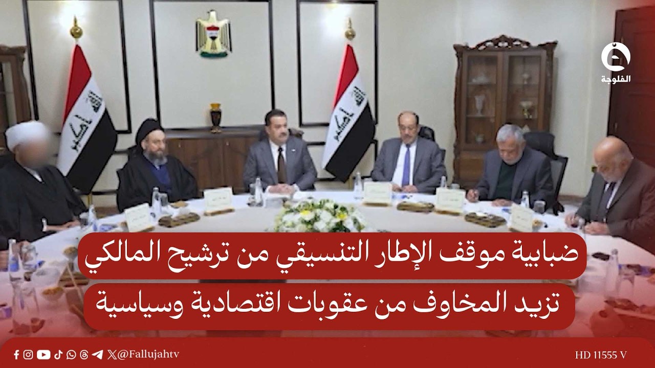 ضبابية موقف الإطار التنسيقي من ترشيح المالكي تزيد المخاوف من عقوبات اقتصادية وسياسية