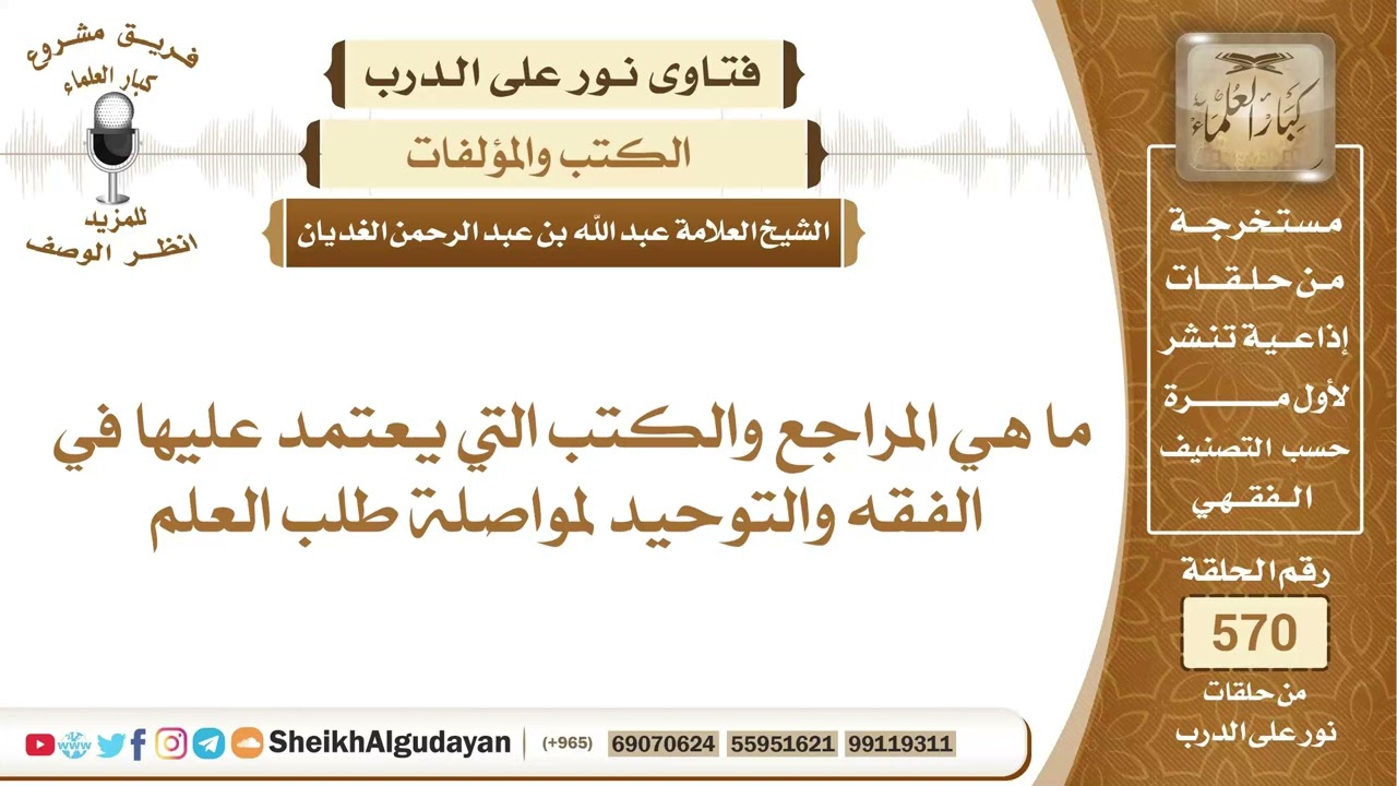 ما هي المراجع والكتب التي يعتمد عليها في الفقه والتوحيد لمواصلة طلب العلم؟📔 الشيخ عبدالله الغديان
