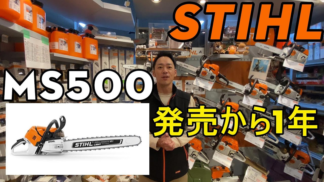STIHL　スチール　MS 500 i　世界初インジェクションチェンソー　発売から１年　素晴らしいチェンソーです（チェーンソー）
