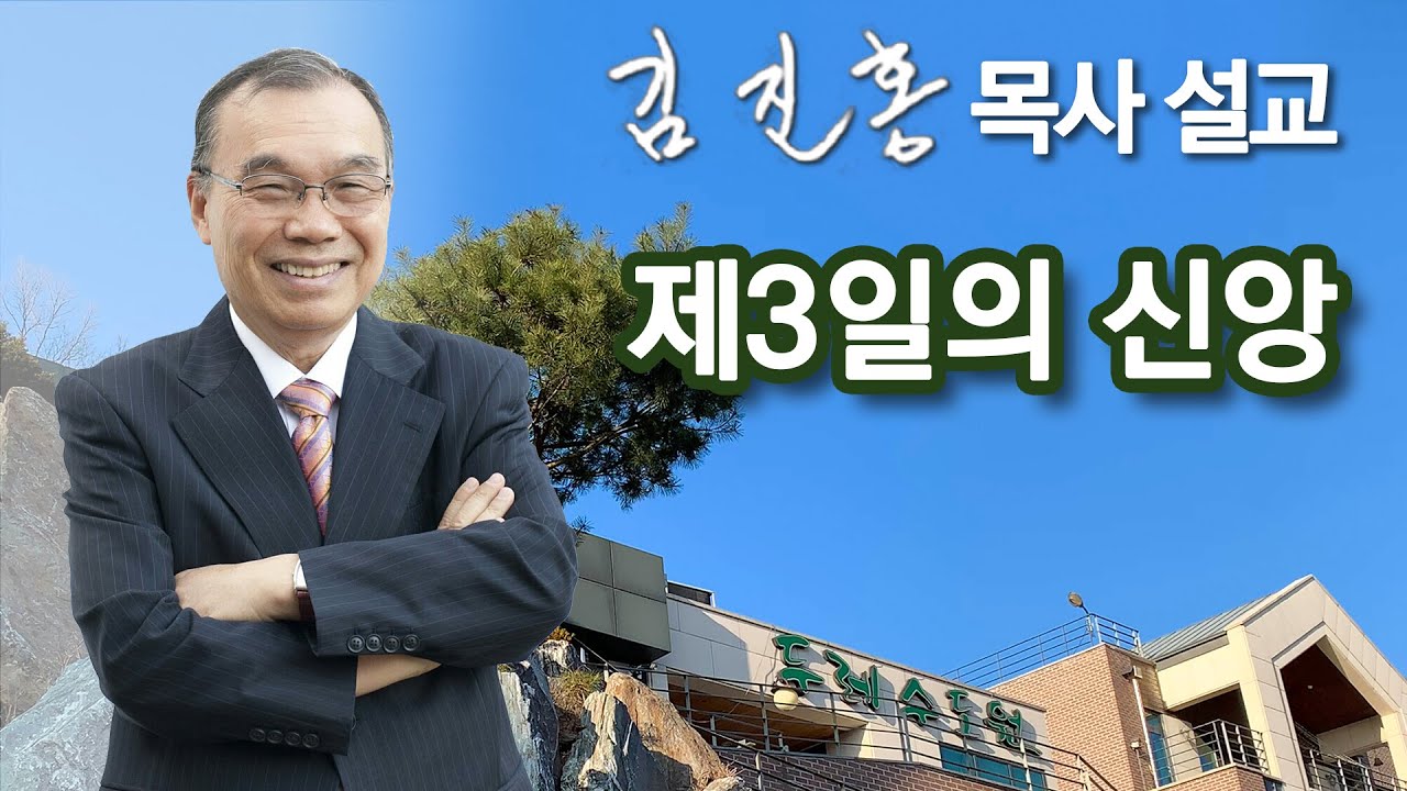 [새벽예배] 제3일의 신앙 2023/01/14