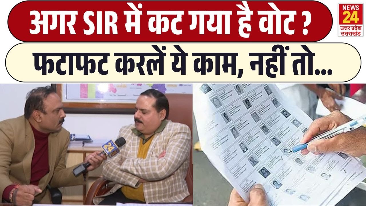 Rajiv Ranjan Mahaul Kya Hai: अगर SIR में कट गया है Vote ? | फटाफट करलें ये काम, नहीं तो..