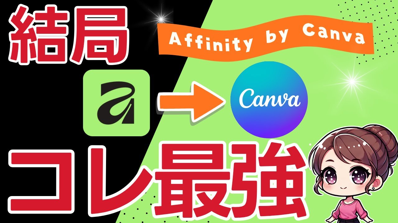 【二刀流】Canvaユーザーならこの使い方が一番！Affinityで文字加工。コレできます