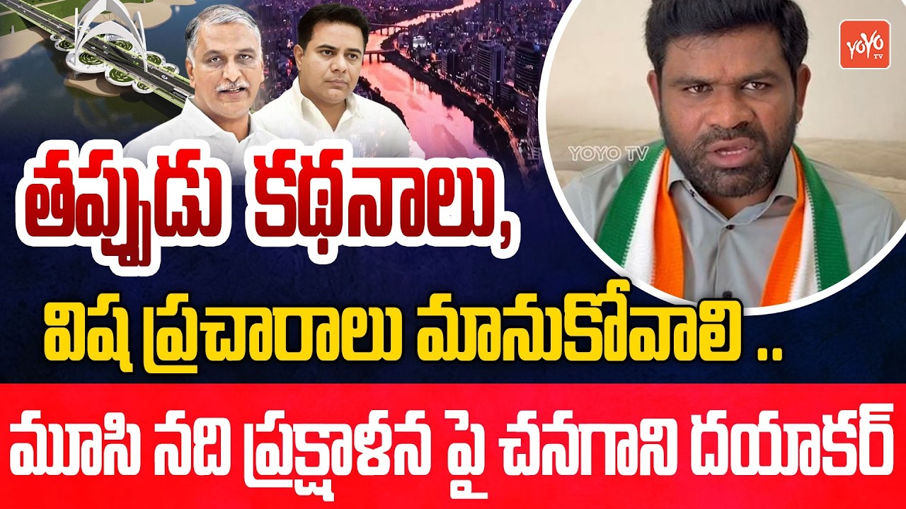 Congress Chanagani Dayakar About Musi River | Harish Rao | CM Revanth Reddy | Telangana | YOYOTV