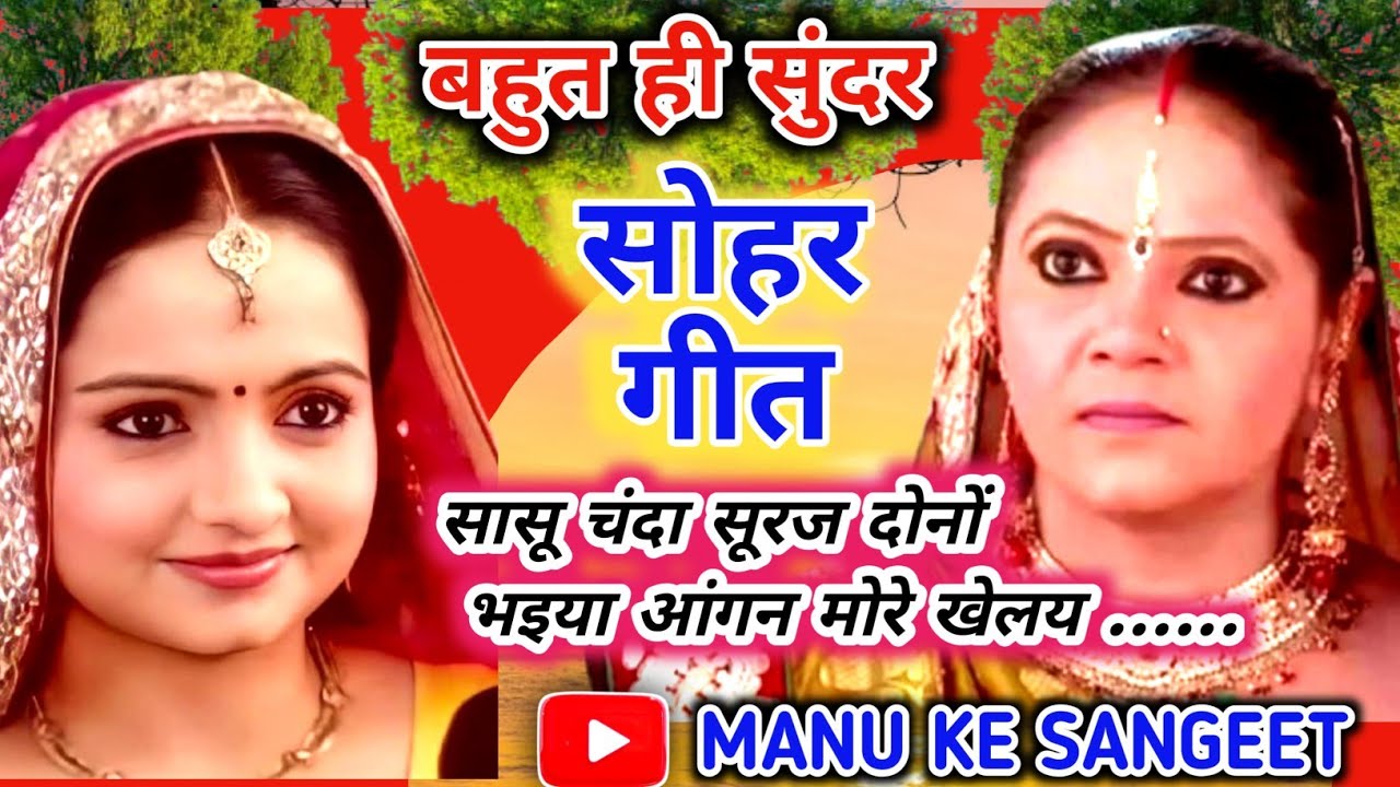 #viral song #सोहर गीत ❤️#पारम्परिक सोहर गीत #सोहर सॉन्ग 🌹#जच्चा बच्चा गीत ❤️....