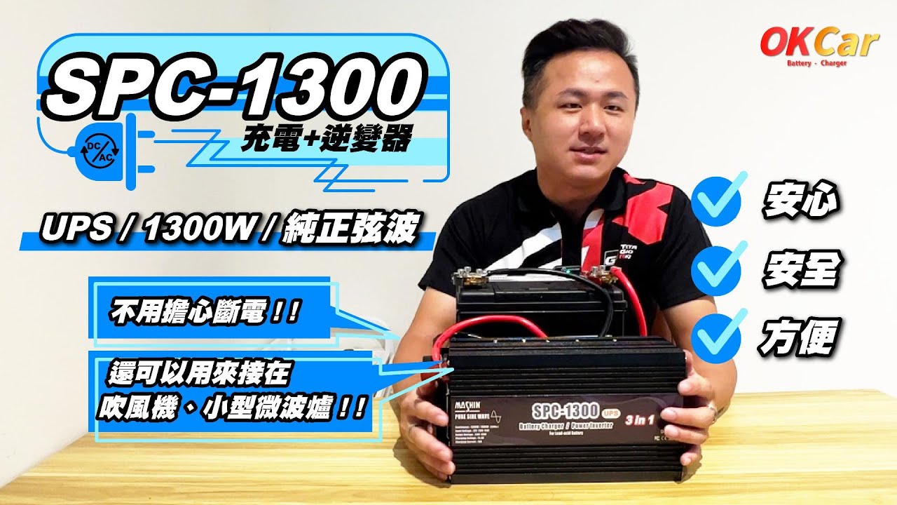 麻新電子首創SPC-1300充電+電源轉換器
