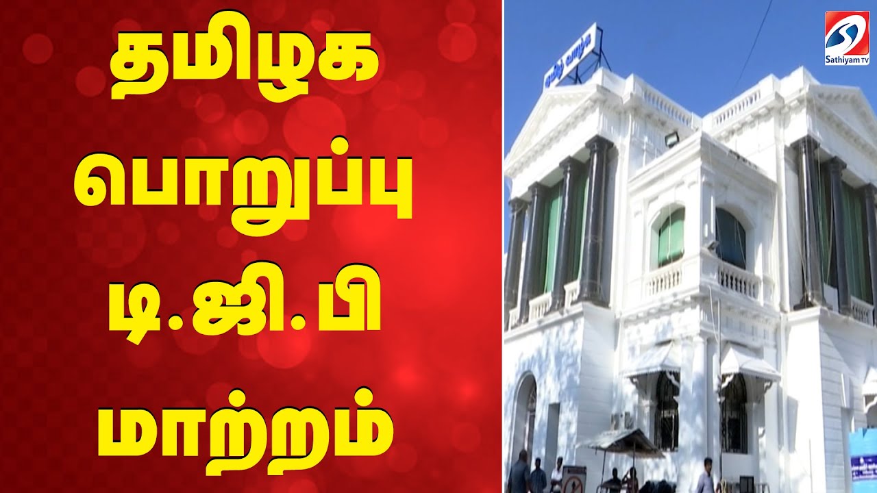 DGP | Tamilnadu | TN govt | தமிழக பொறுப்பு டி.ஜி.பி மாற்றம்