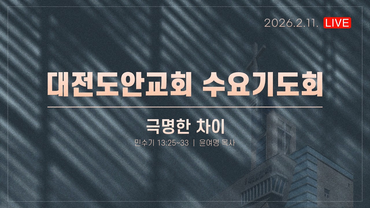 대전도안교회 수요기도회 실황 [2026.02.11.]