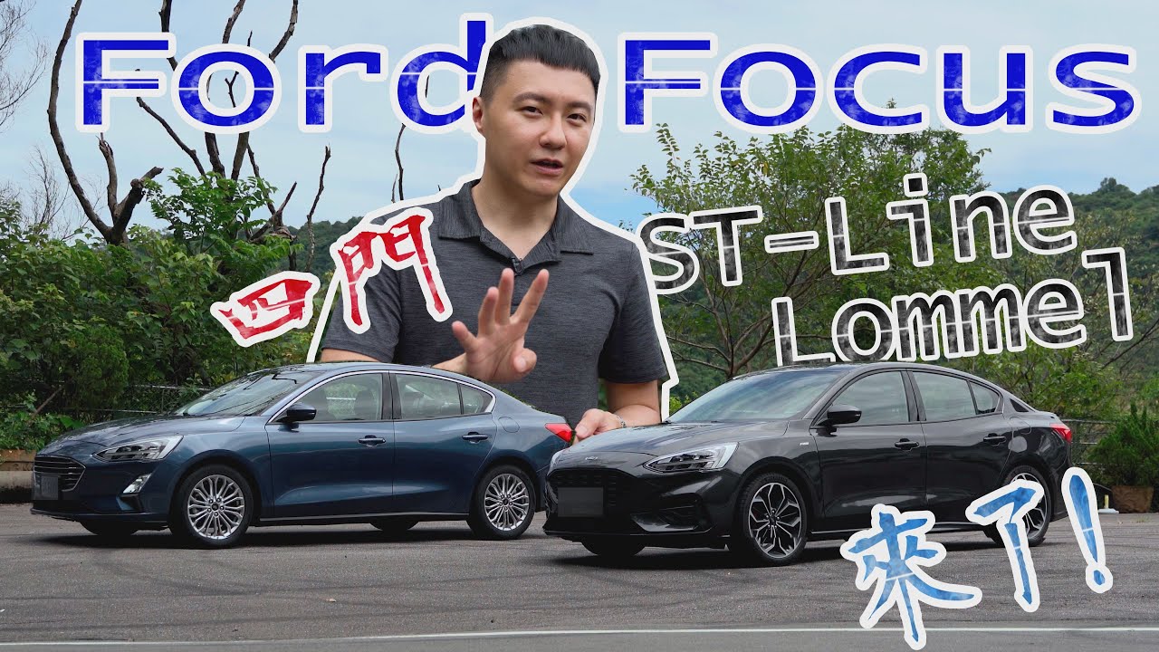 Ford Focus 4D ST-Line Lommel/17SLA 奇襲！多連桿上身 國產運動型房車新王者? - 試駕 廖怡塵【全民瘋車Bar】210