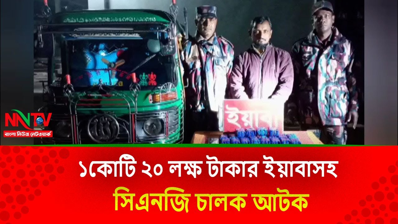 মরিচ্যা যৌথ চেকপোষ্টে বিজিবির অভিযানে ০১ কোটি বিশ লক্ষ টাকার ইয়া*বা সহ সিএনজি চালক আটক|| NN TV