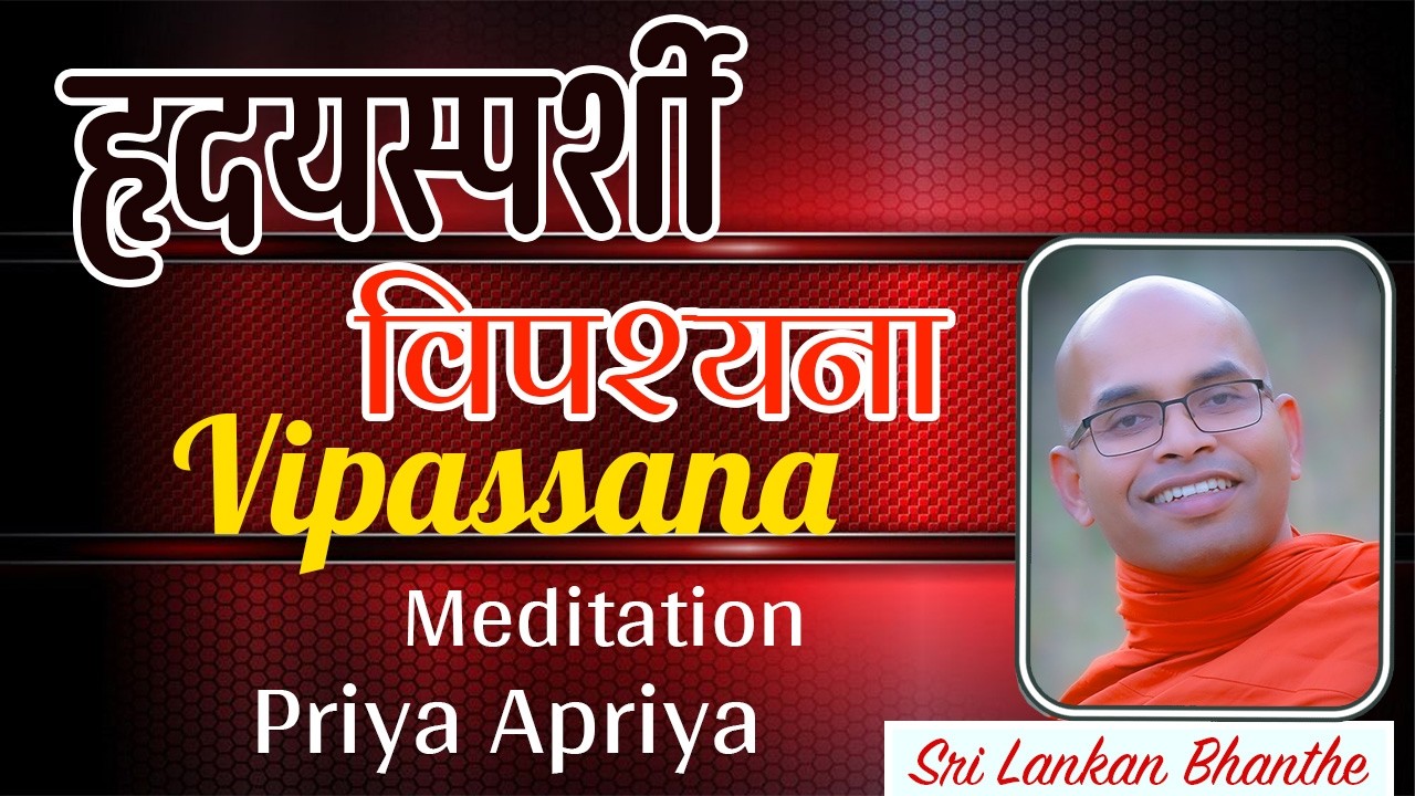 हृदयस्पर्शी विपश्यना - Priya Apriya - Sri Lankan Bhanthe