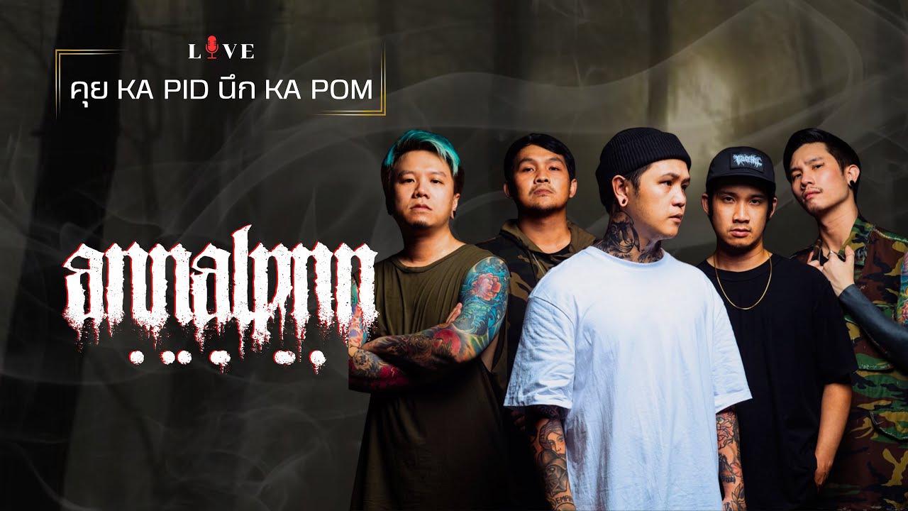ANNALYNN - คุย KA PID นึก KA POM : Live 83