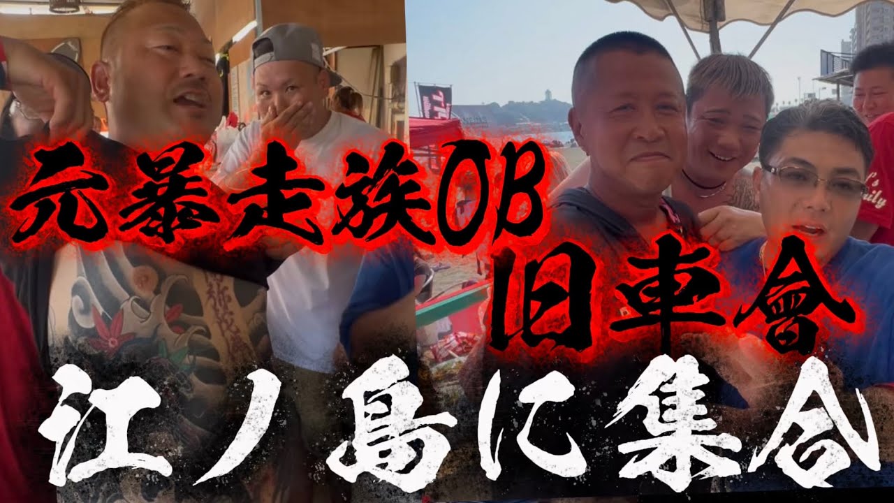 【元暴走族】や旧車會が200人以上が集まるBBQに行って来た【江ノ島】