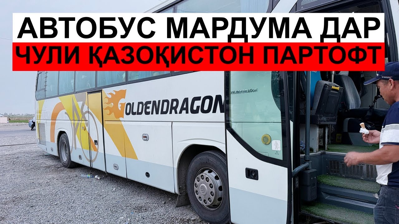 АВТОБУС МАРДУМА ПАРТОФТА РАФТ ДАР ЧУЛИ ҚАЗОҚИСТОН / БИЛЕТИ САМАЛЁТ ҚИММАТ ШИД | КАЧЕСТВО 4K |