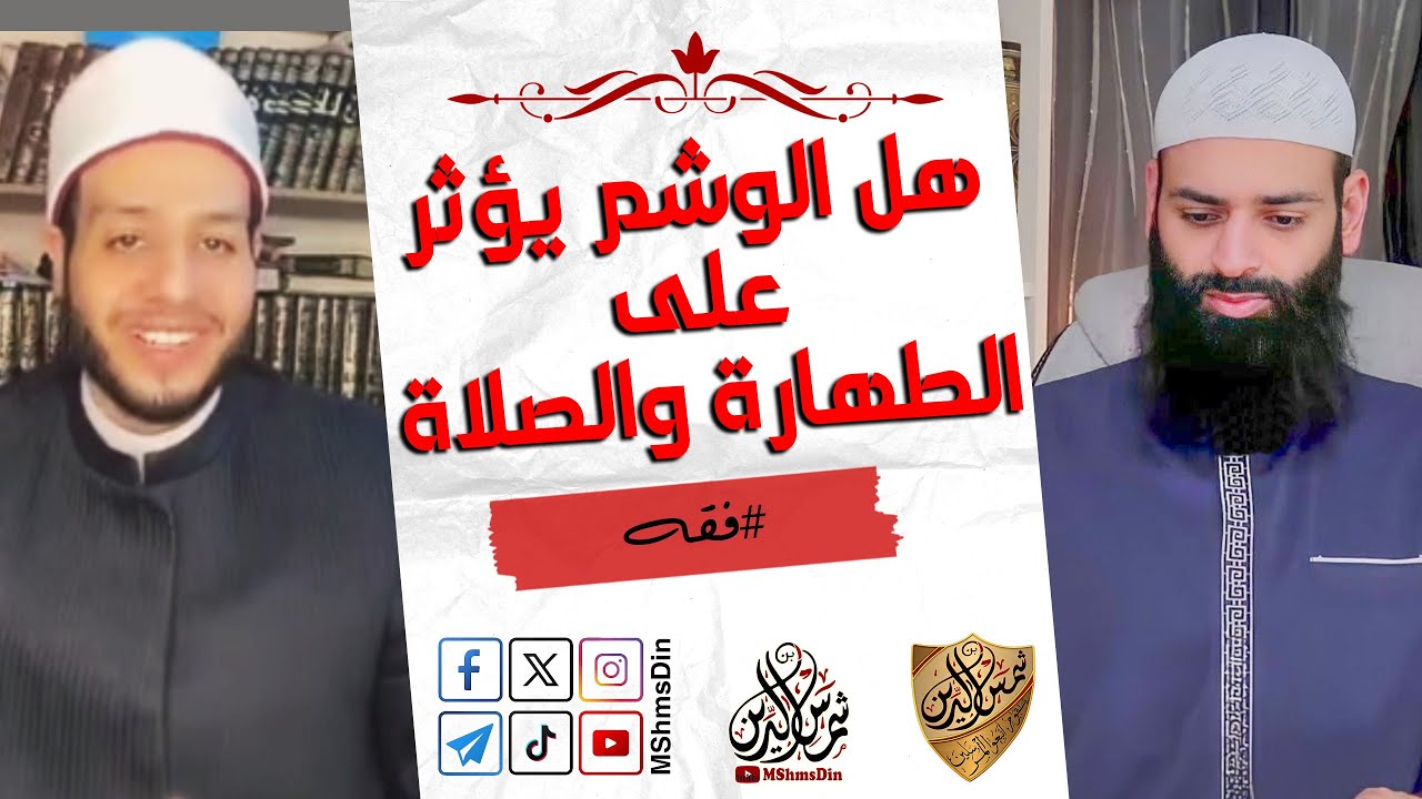 رد على محمد بن شمس الدين بخصوص نجاسة الوشم والصلاة والطهارة للموشوم