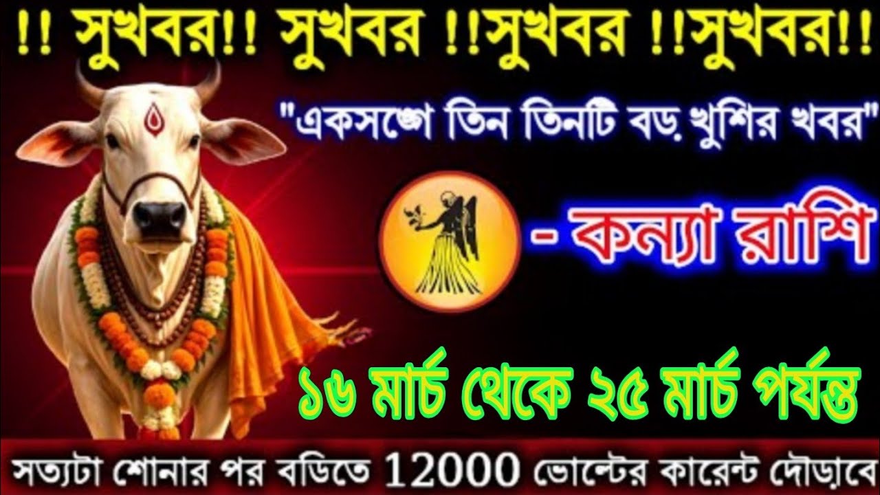 কন্যা রাশি 🔥 ১৬ মার্চ থেকে ২৫ মার্চ বড় সুখবর! একসাথে তিনটি বড় পরিবর্তন, খুলছে ভাগ্যের দরজা