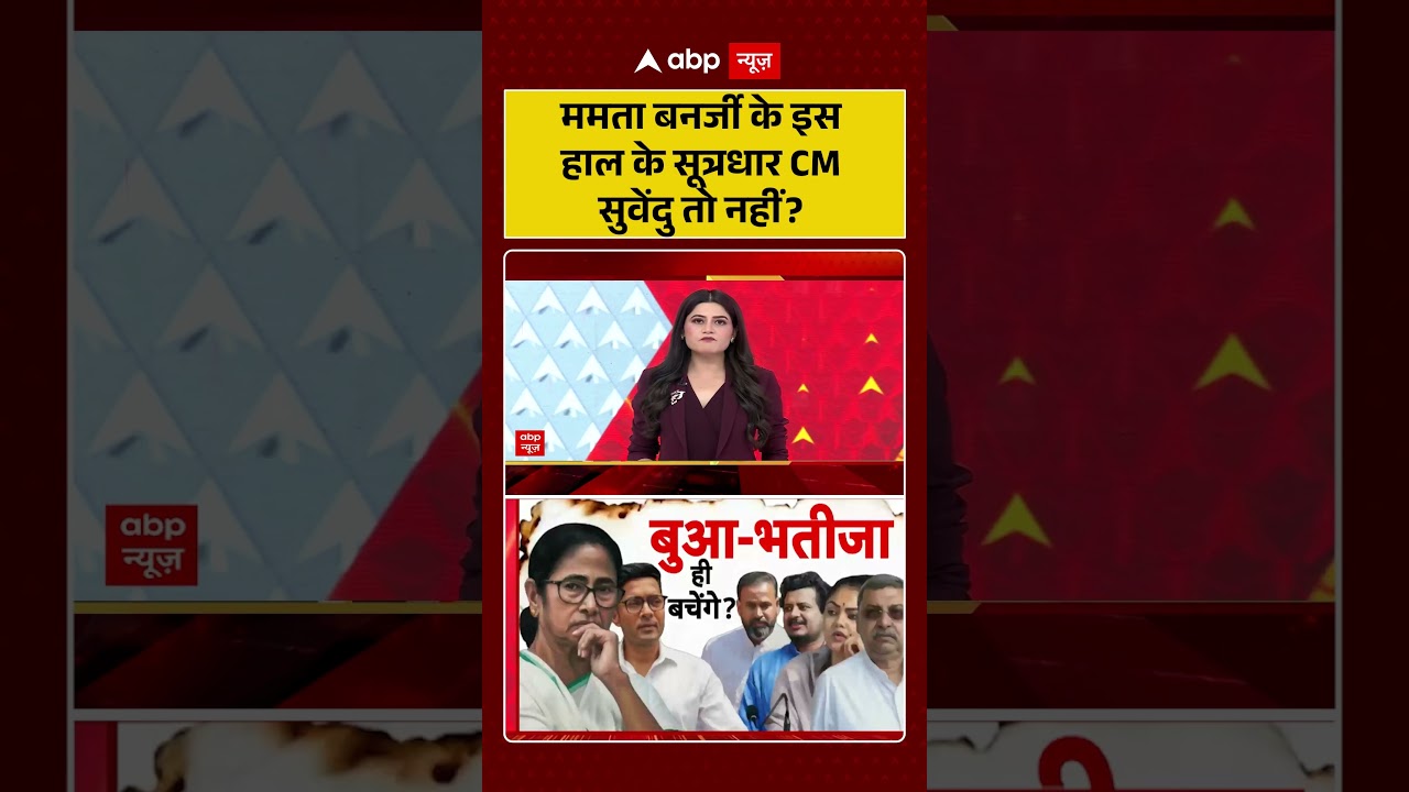 TMC Party Crisis : ममता बनर्जी के इस हाल के सूत्रधार CM सुवेंदु तो नहीं? | #ytshorts #westbengal