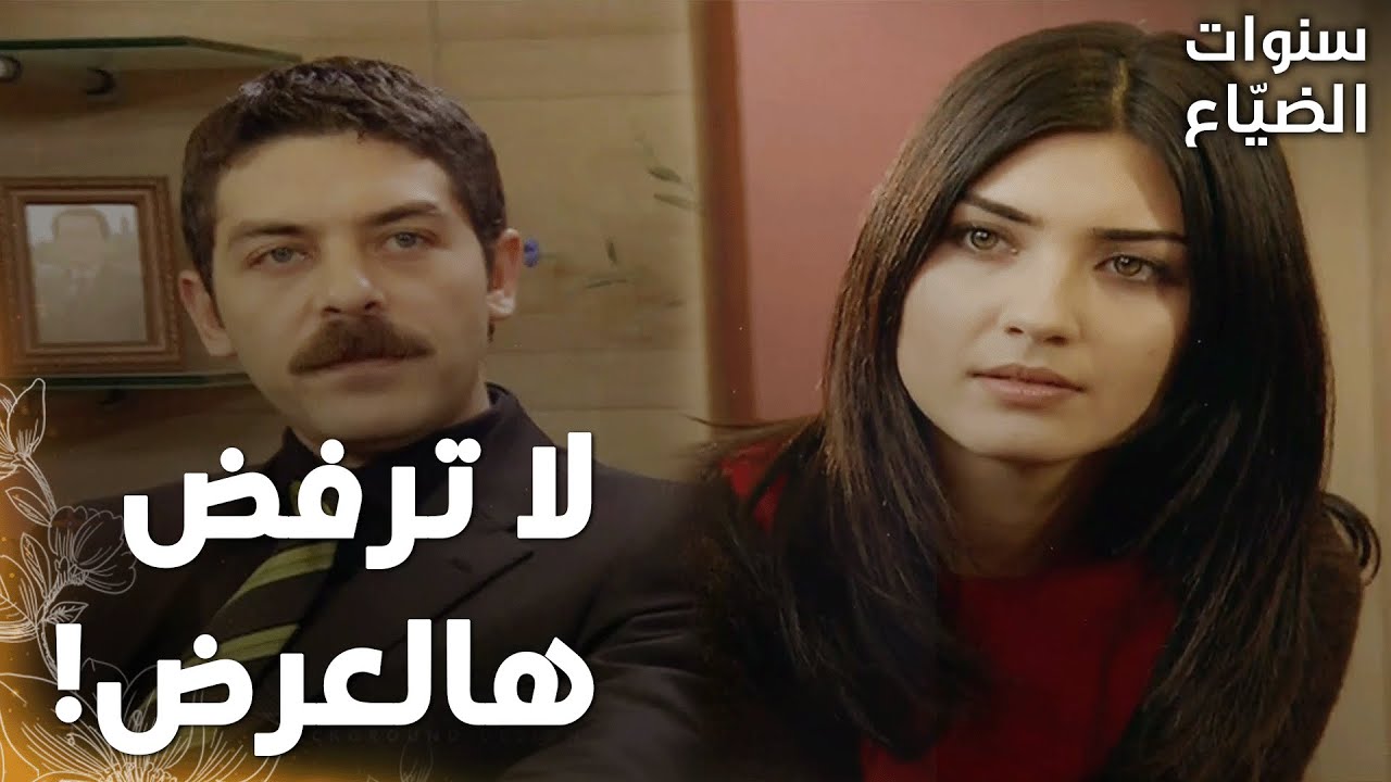 مسلسل سنوات الضياع |مقطع من الحلقة 110 | Ihlamurlar Altında | لميس اضطرت تتحمّل عناد عمر!