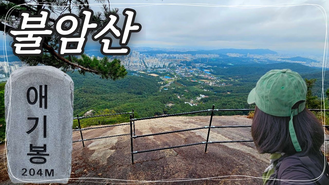 손에 땀났음😱 불암산 애기봉 릿지코스 애기봉누리길 첫 도전ㅣ등산 아니고 생존 체험ㅋㅋ;ㅣ등산 브이로그ㅣ혼산