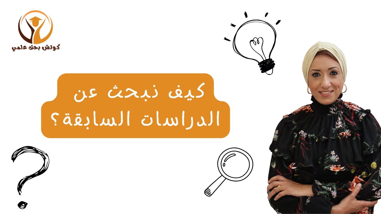 كيف تبحث عن الدراسات السابقة🤓-  أ.د. ميراهان فرج - كوتش بحث علمي