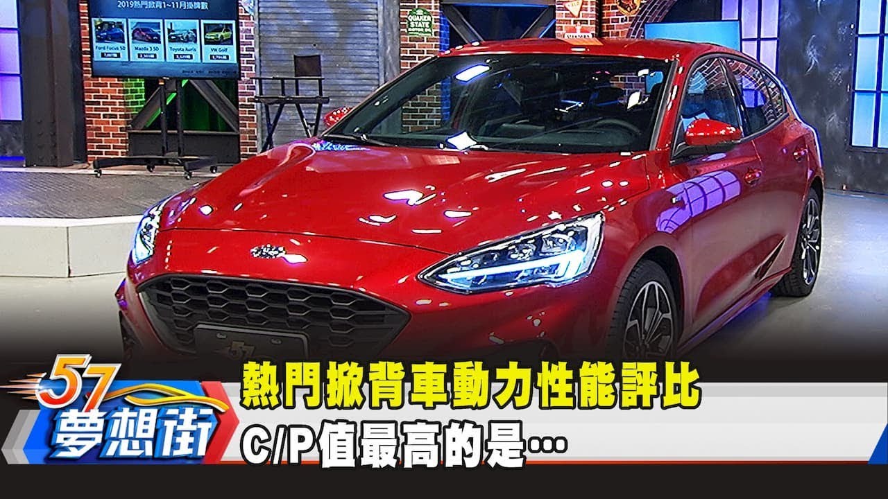 熱門掀背車動力性能評比 C/P值最高的是…《夢想街57號 預約你的夢想》2020.01.03