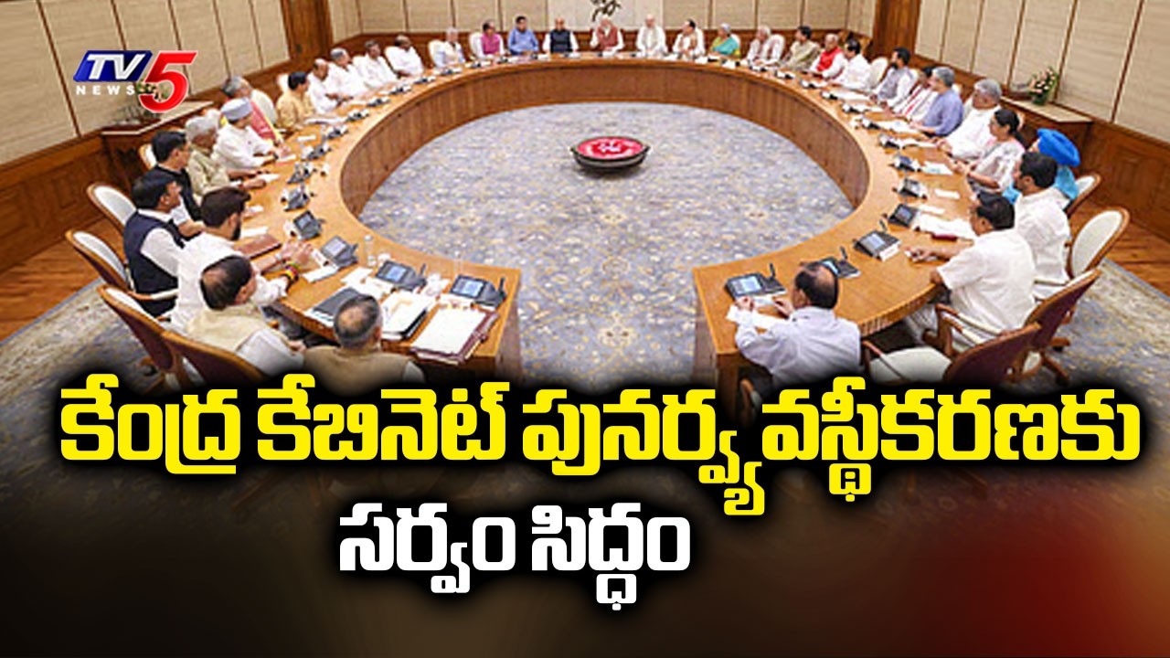 ఈ నెల 15న సమూల ప్రక్షాళన.. Everything Is Ready For Union Cabinet Reshuffle | PM Modi Govt | TV5 News