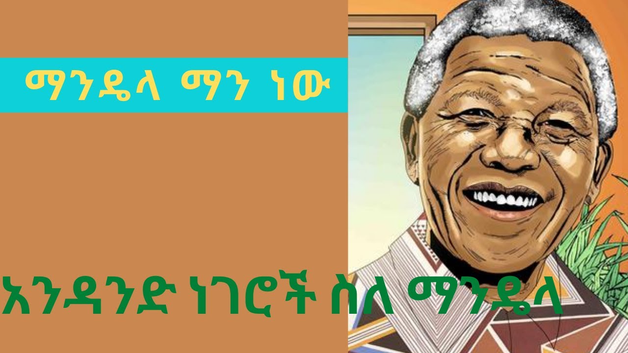 ኒልሰን ማንዴላ /Nelson Mandela / Mekoya/ Sheger FM 102.1 Radio/ Salon Tube/ Terek/ ተረክ