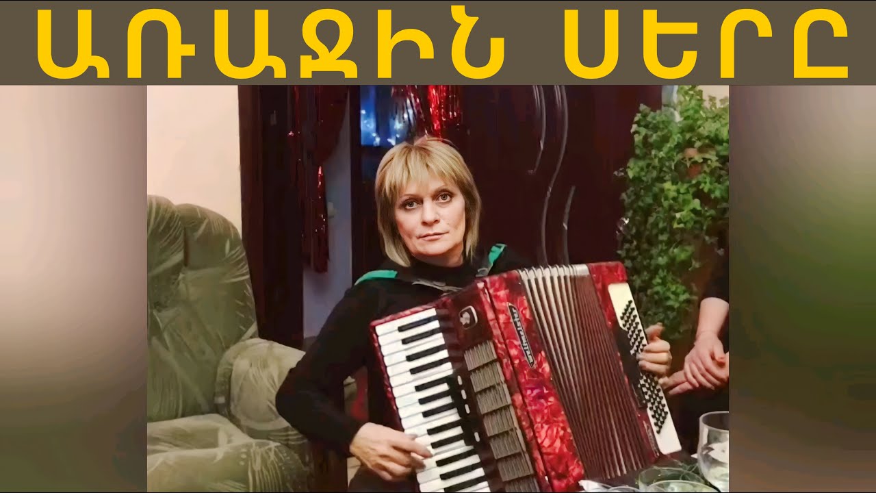 Մարինե Անանյան Առաջին Սերը / Marine Ananyan Arajin Sery