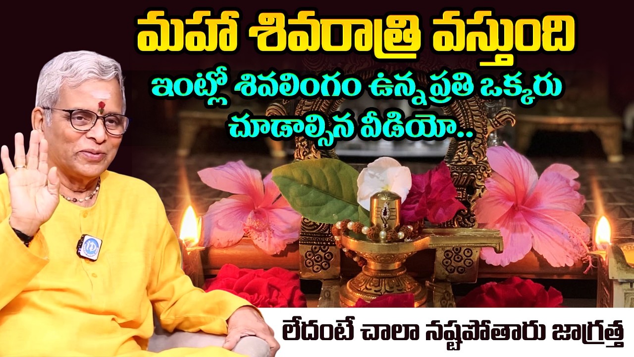 ఇంట్లో శివలింగం ఉంటే ఆ ఇంట్లో జరిగేది ఇదే.. | Sri Guru Karunamaya | iDream Omkaram