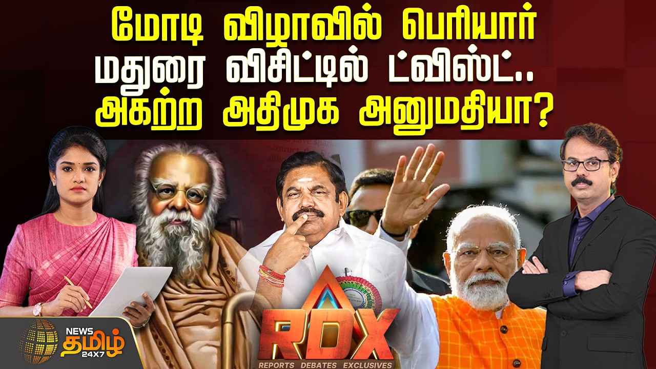 🔴RDX LIVE : மோடி விழாவில் பெரியார் - மதுரை விசிட்டில் ட்விஸ்ட்.. அகற்ற அதிமுக அனுமதியா? | Pmmodi