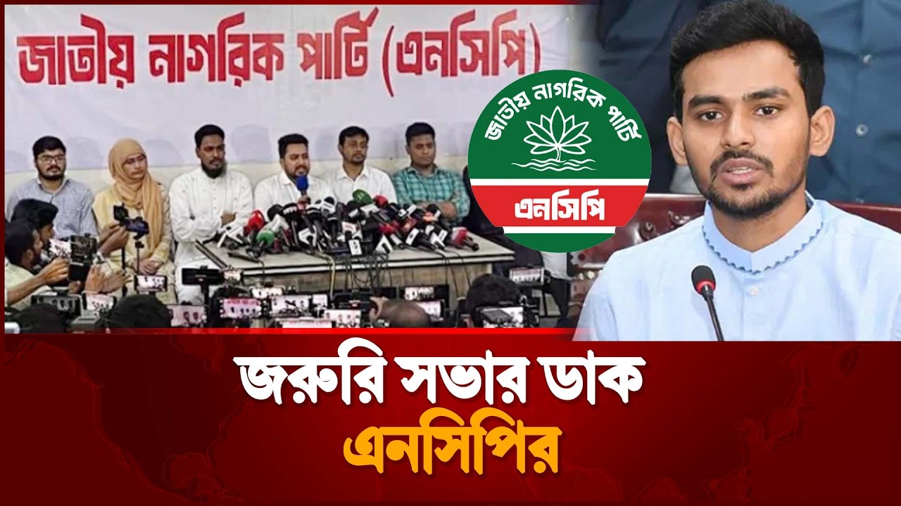 জরুরি সভার ডাক এনসিপির | NCP | Press Conference | Jugantor